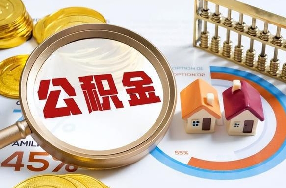 黔东南买房后几年可以提取公积金（买房后多长时间可以提取公积金）